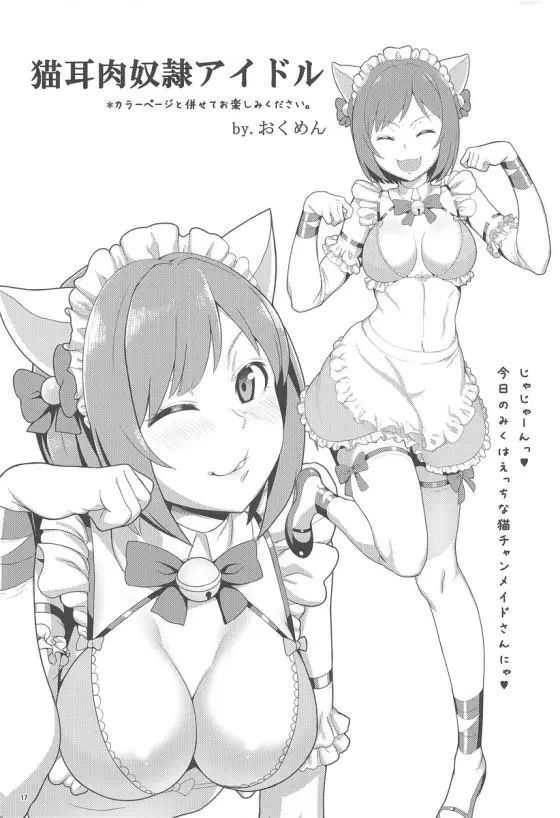 みくにゃんでぬくにゃん二発目 Page.16