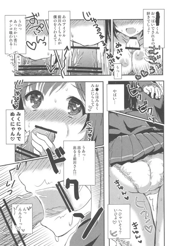みくにゃんでぬくにゃん二発目 Page.42