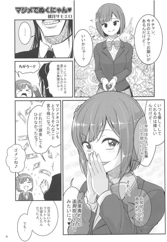 みくにゃんでぬくにゃん二発目 Page.50
