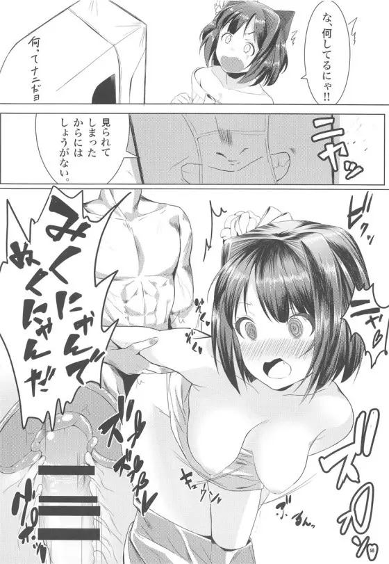 みくにゃんでぬくにゃん二発目 Page.57