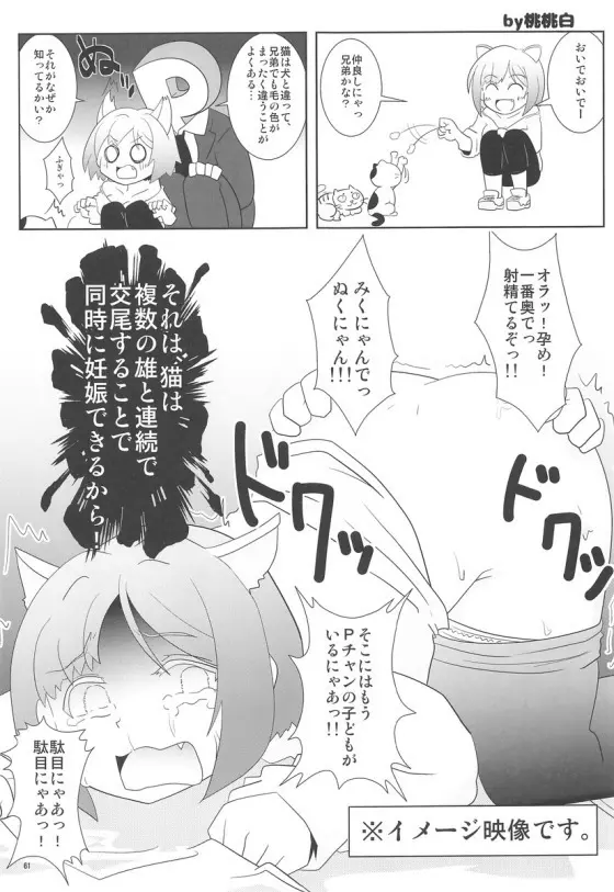 みくにゃんでぬくにゃん二発目 Page.60