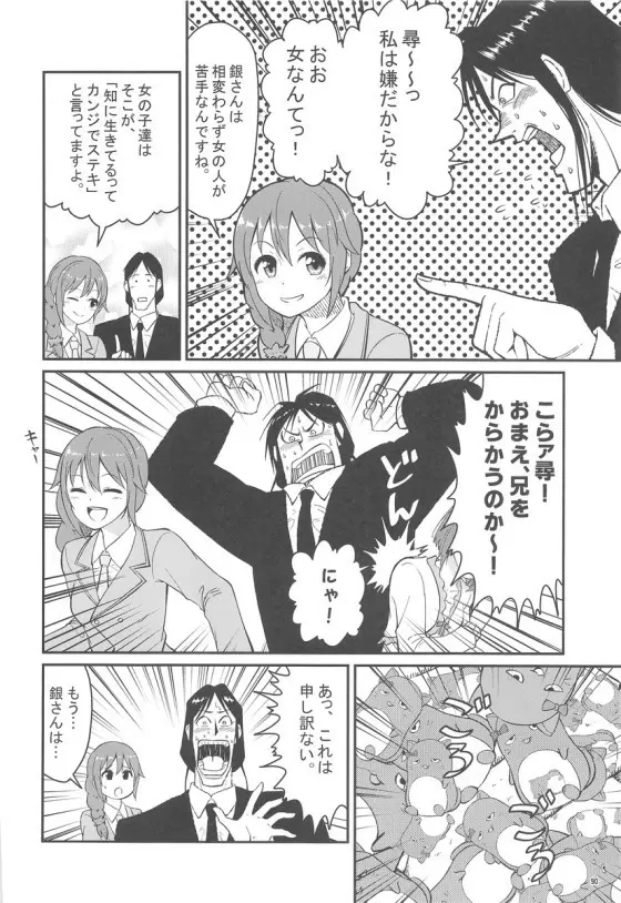 みくにゃんでぬくにゃん二発目 Page.89
