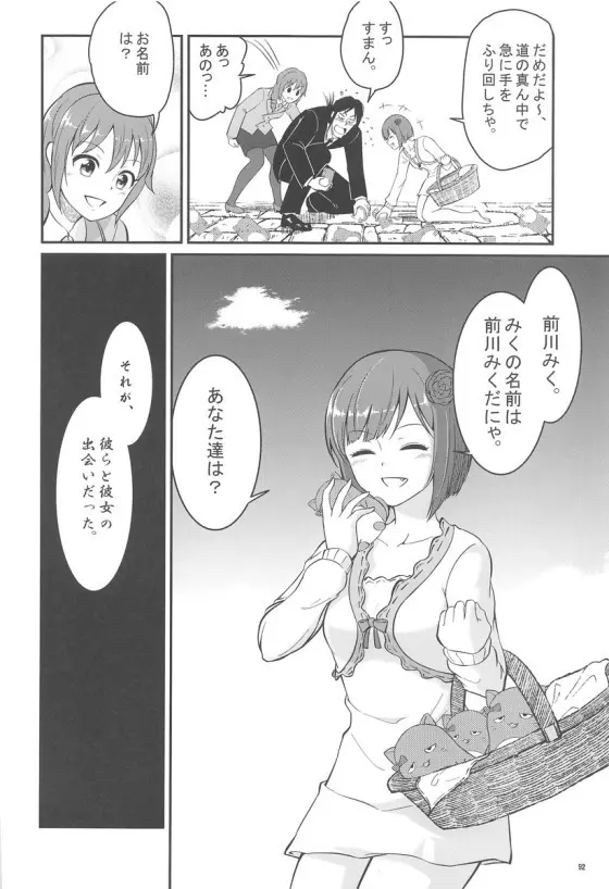 みくにゃんでぬくにゃん二発目 Page.91