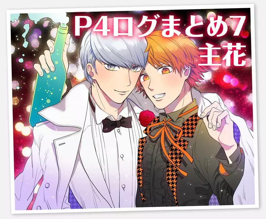 P4ログまとめ7(主花)
