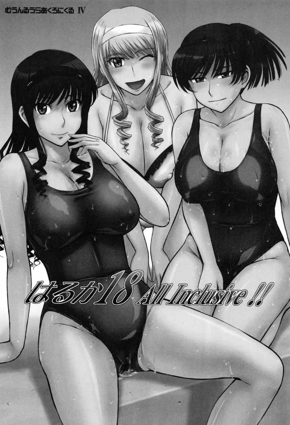 はるか18 All Inclusive!! Page.2