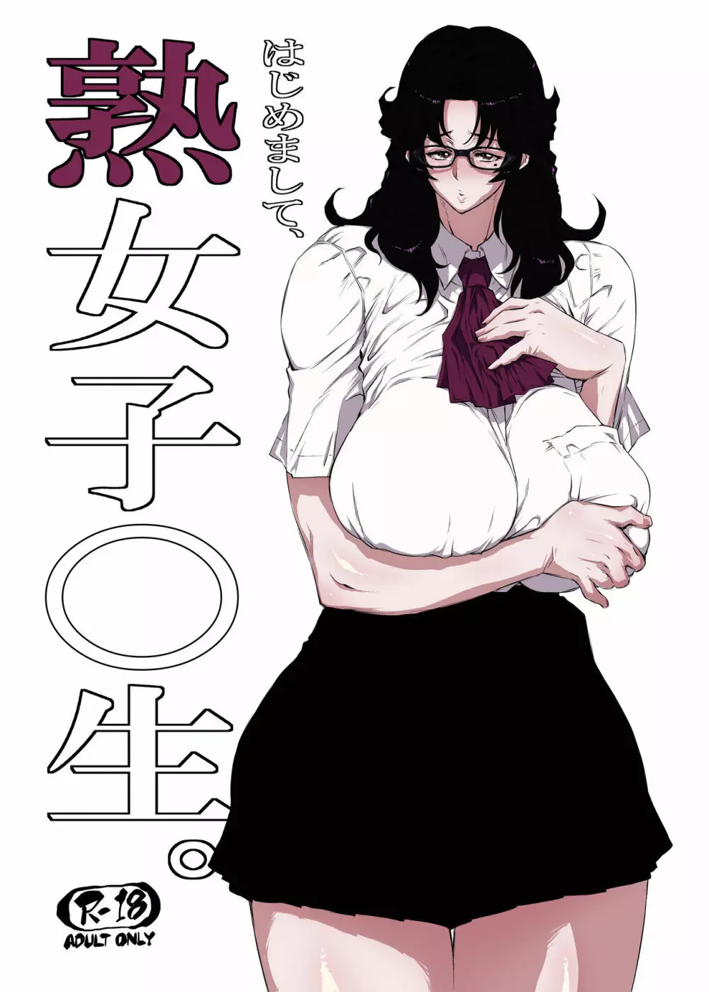 熟女子〇生。 Page.1
