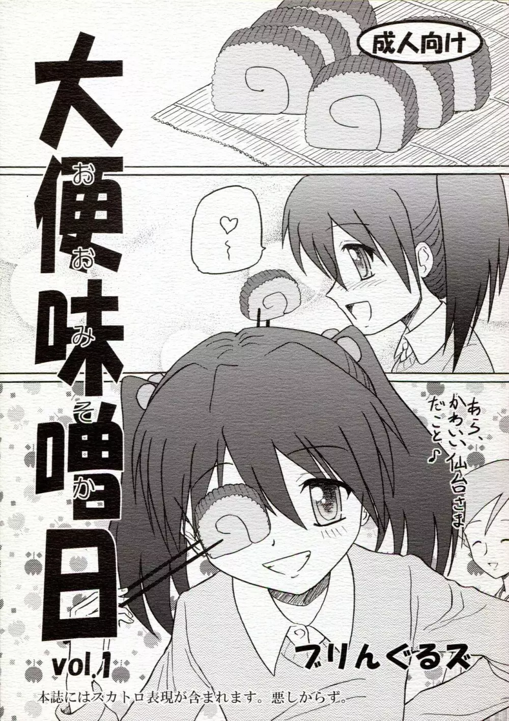 大便味噌日 Vol.1 Page.1