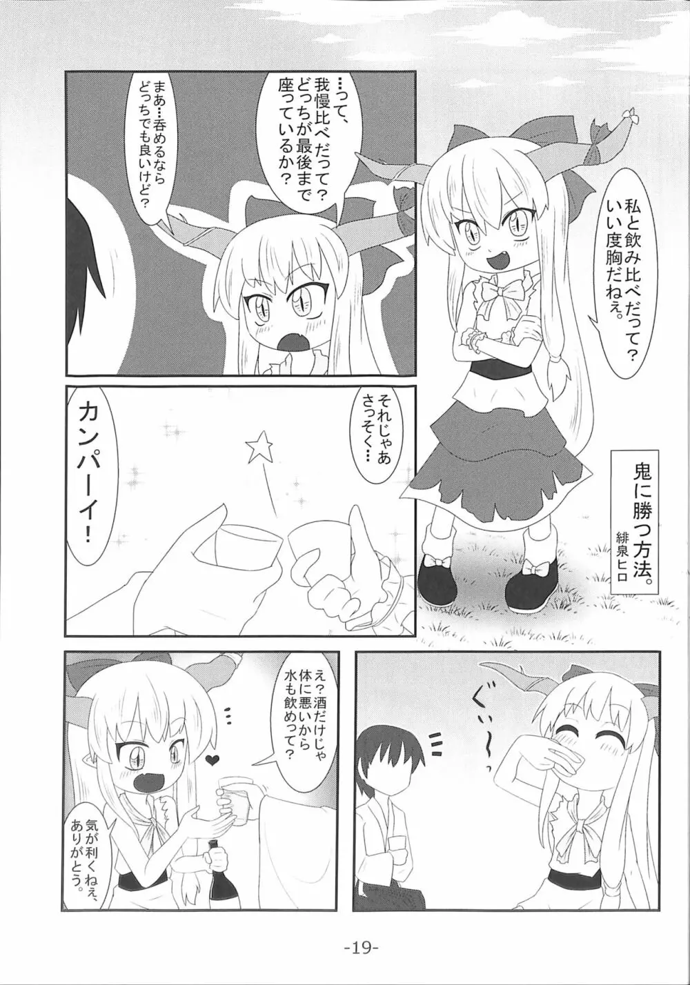 萃香ちゃんかわいそう。 Page.19