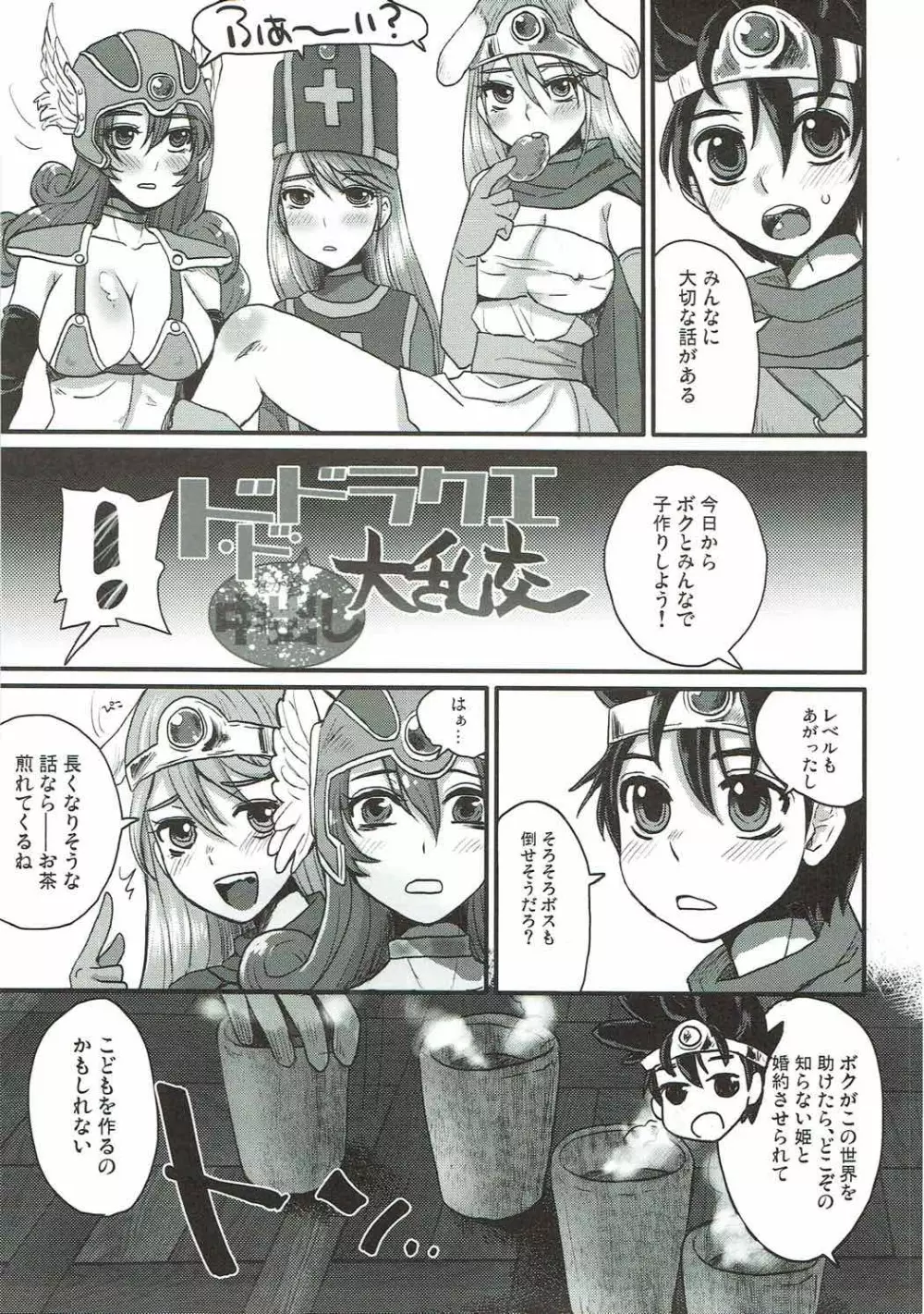 (C90) [サルルルル (ドルリヘコ)] ドドドラクエ(中出し)大乱交 (ドラゴンクエストIII) Page.2