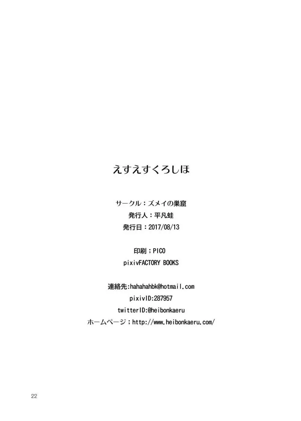 えすえすくろしほ Page.21
