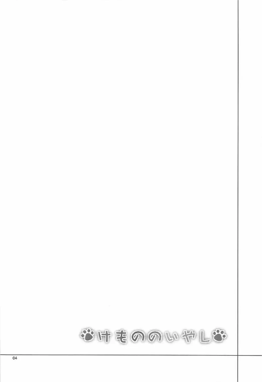 けもののいやし Page.3