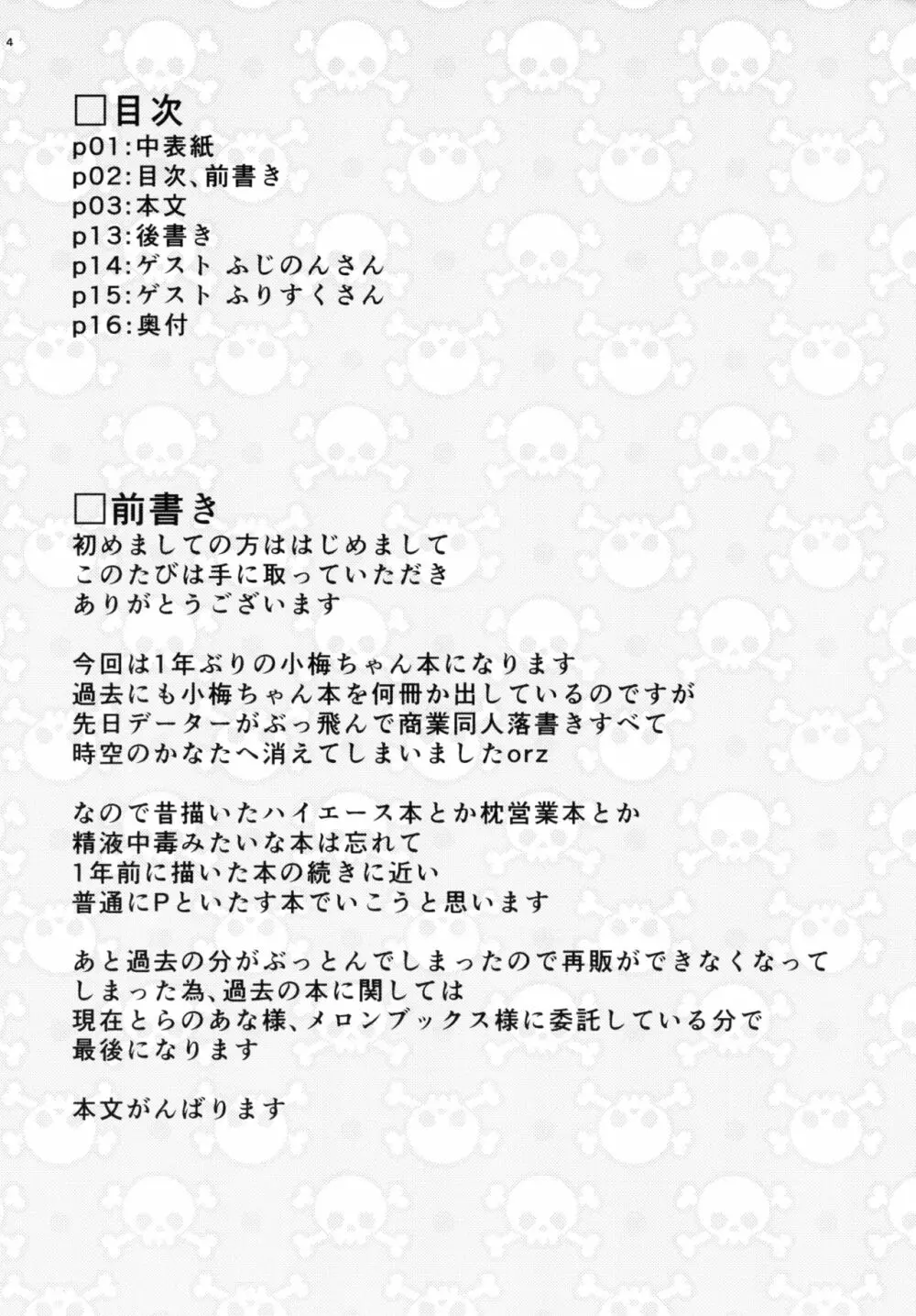 もっと小梅ちゃんとセックスしたい! Page.4