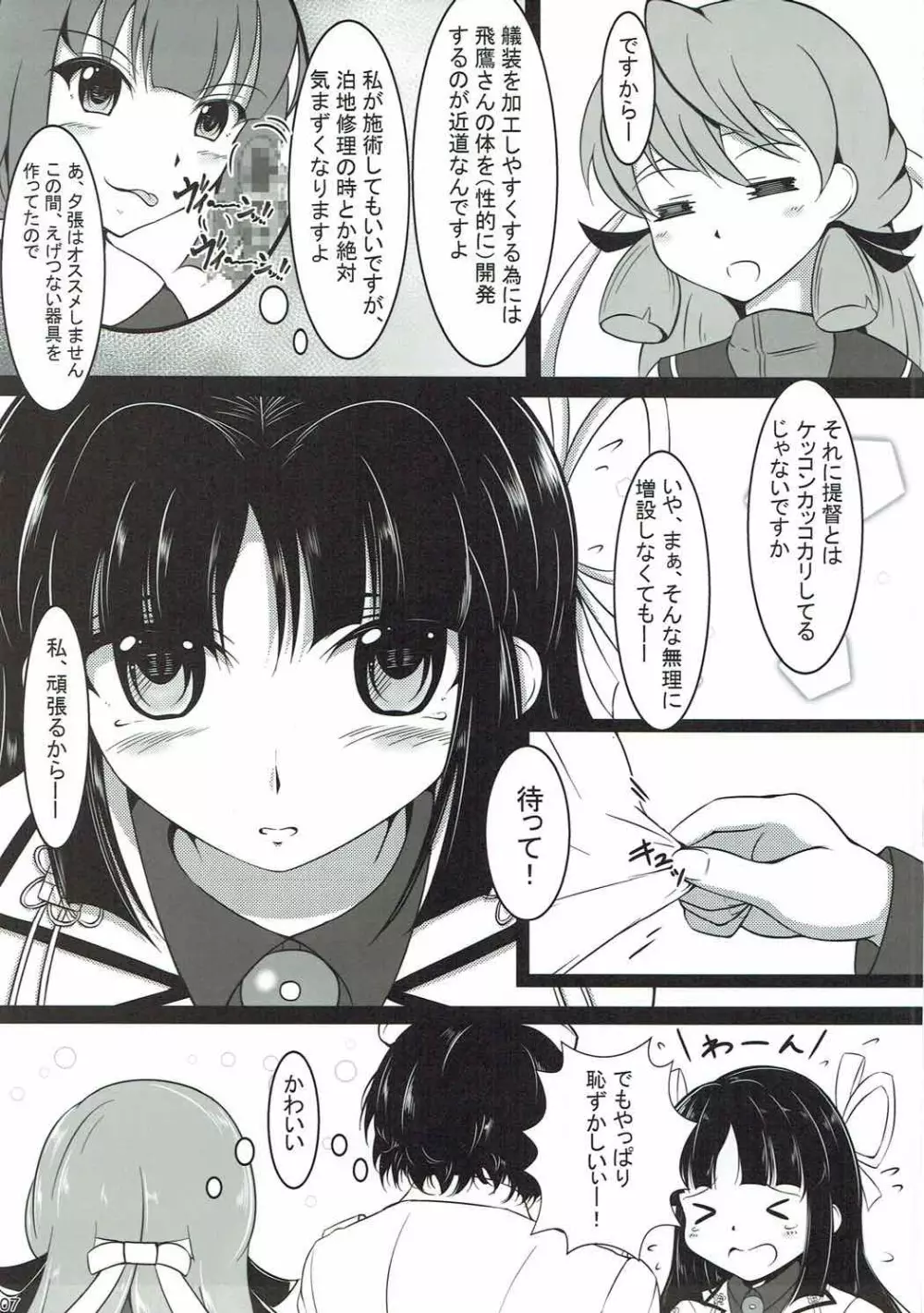 飛鷹さんのお尻を愛でる本 Page.6