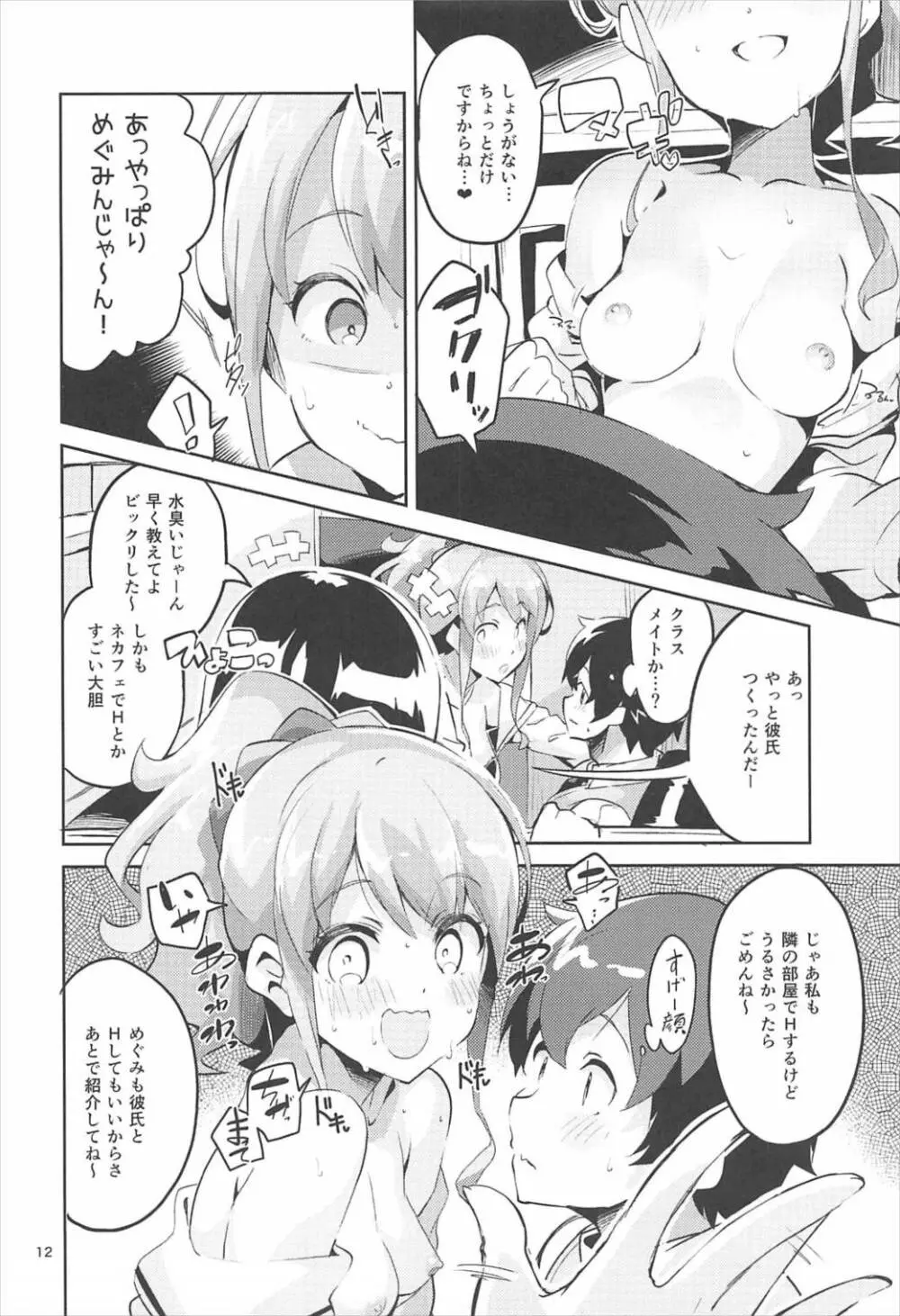 神野めぐみとネカフェのカップルシートでイチャイチャする本 Page.11