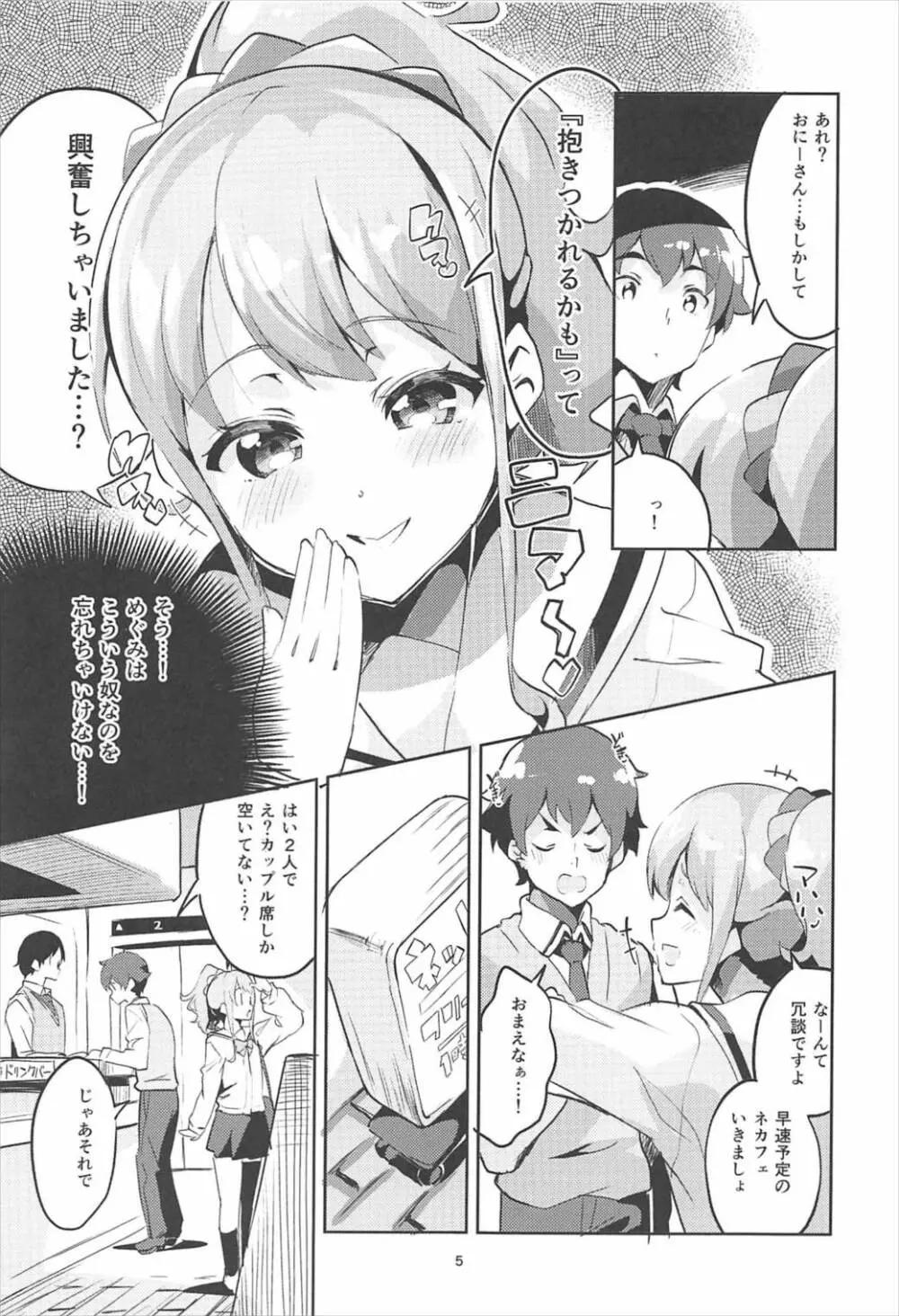 神野めぐみとネカフェのカップルシートでイチャイチャする本 Page.4