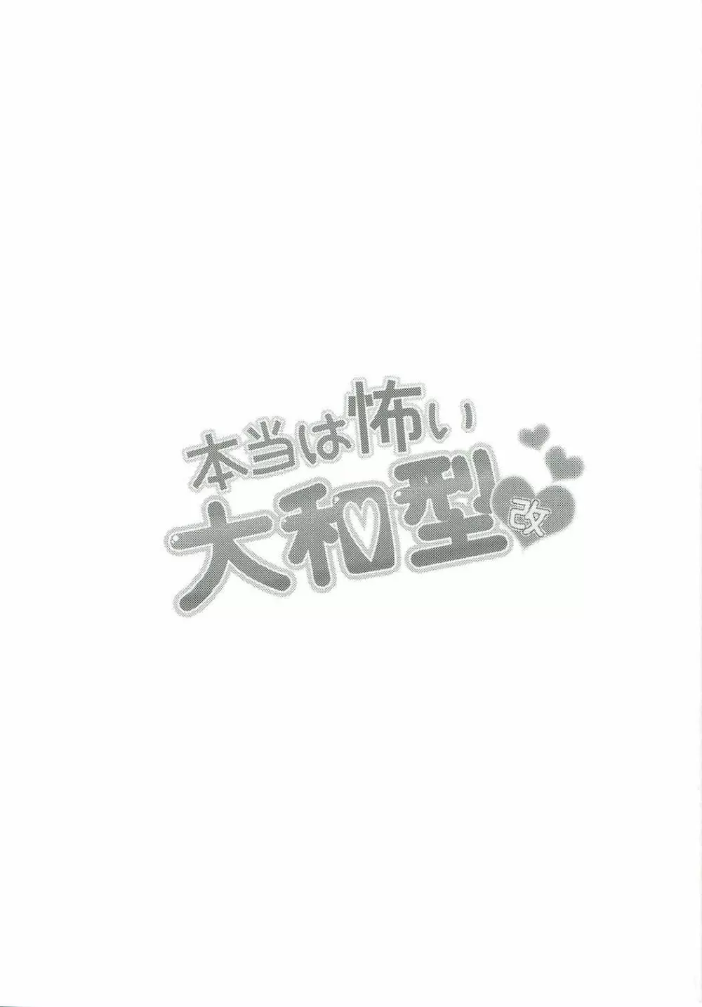 本当は怖い大和型・改 Page.2