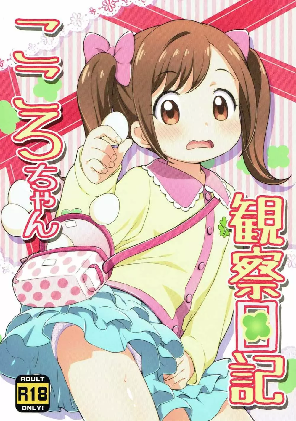 こころちゃん観察日記
