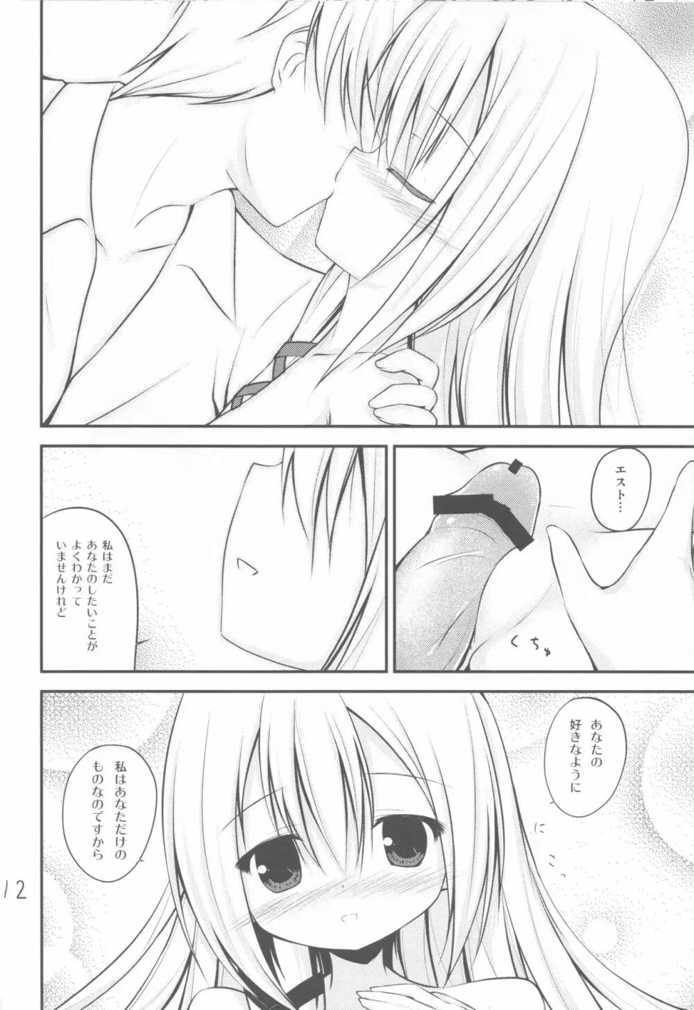 剣精霊エストの朝 Page.11