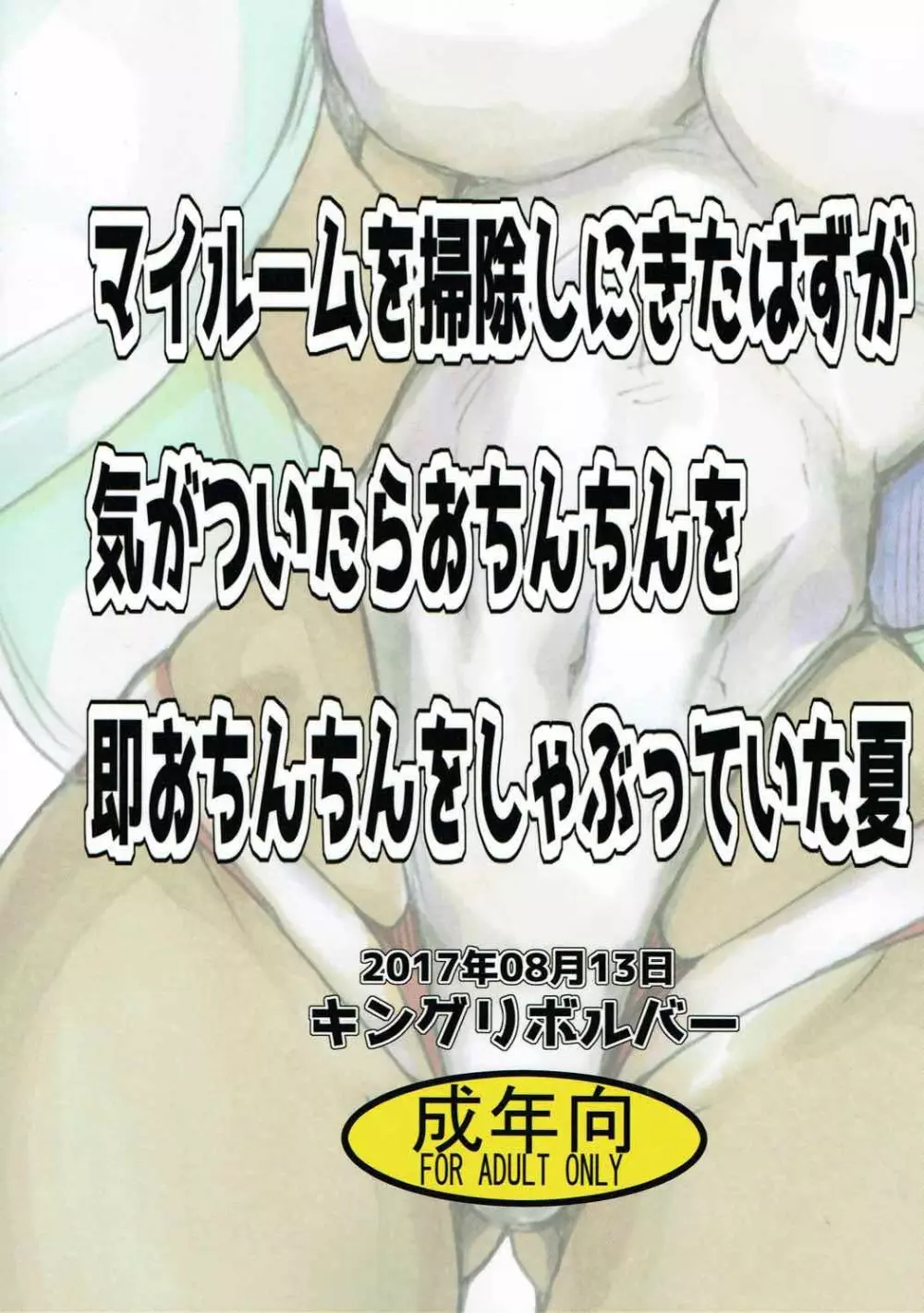マイルームを掃除しにきたはずが気がついたらおちんちんを即おちんちんをしゃぶっていた夏 Page.26