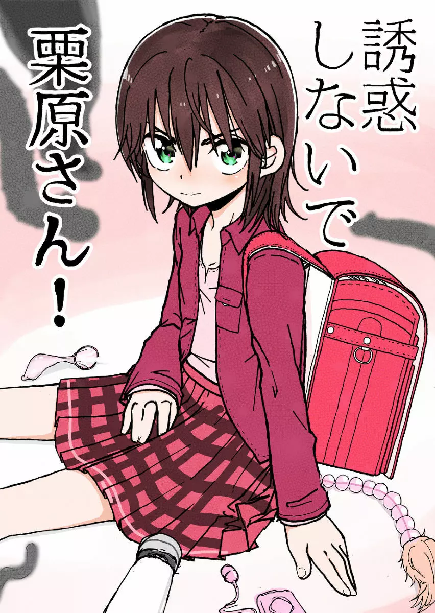 誘惑しないで栗原さん!