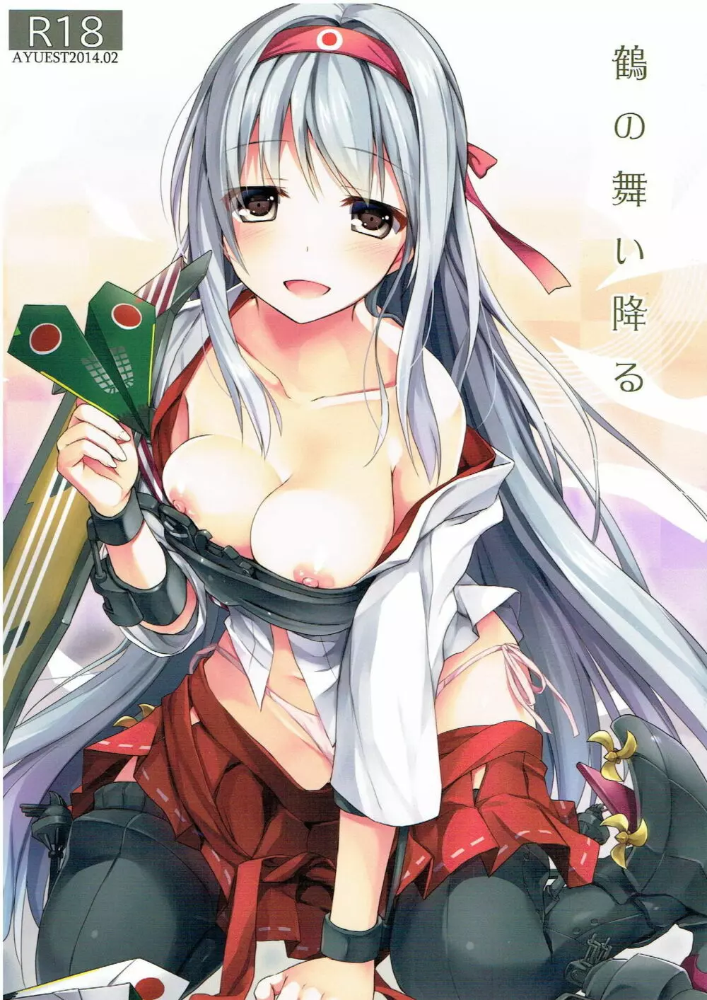 鶴の舞い降る Page.1