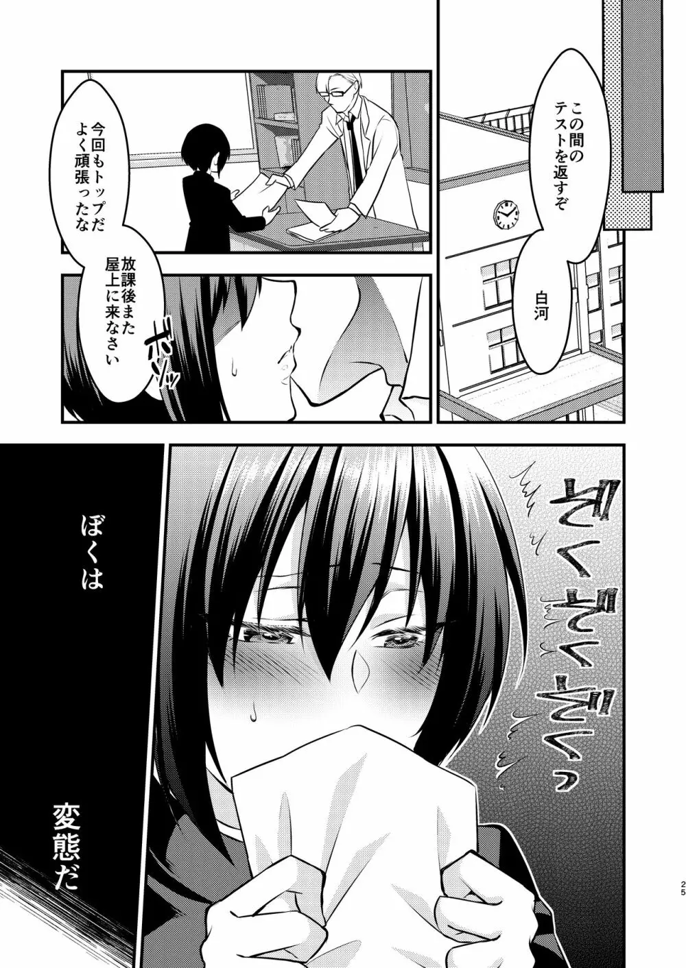 ぼくと先生の変態日誌 Page.25