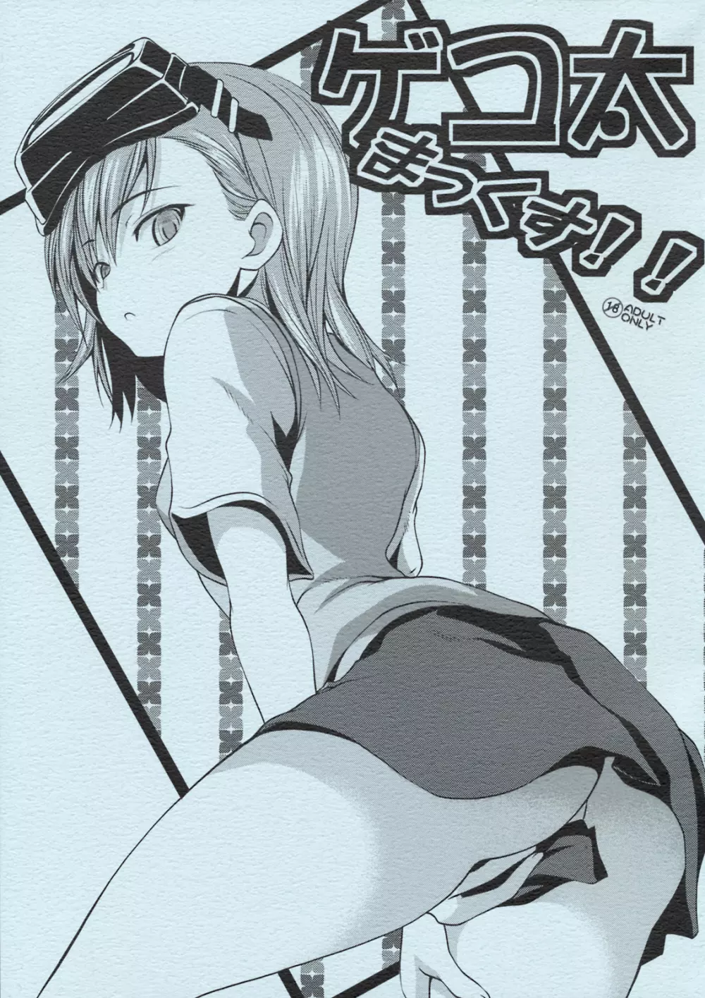 ゲコ太まっくす!!