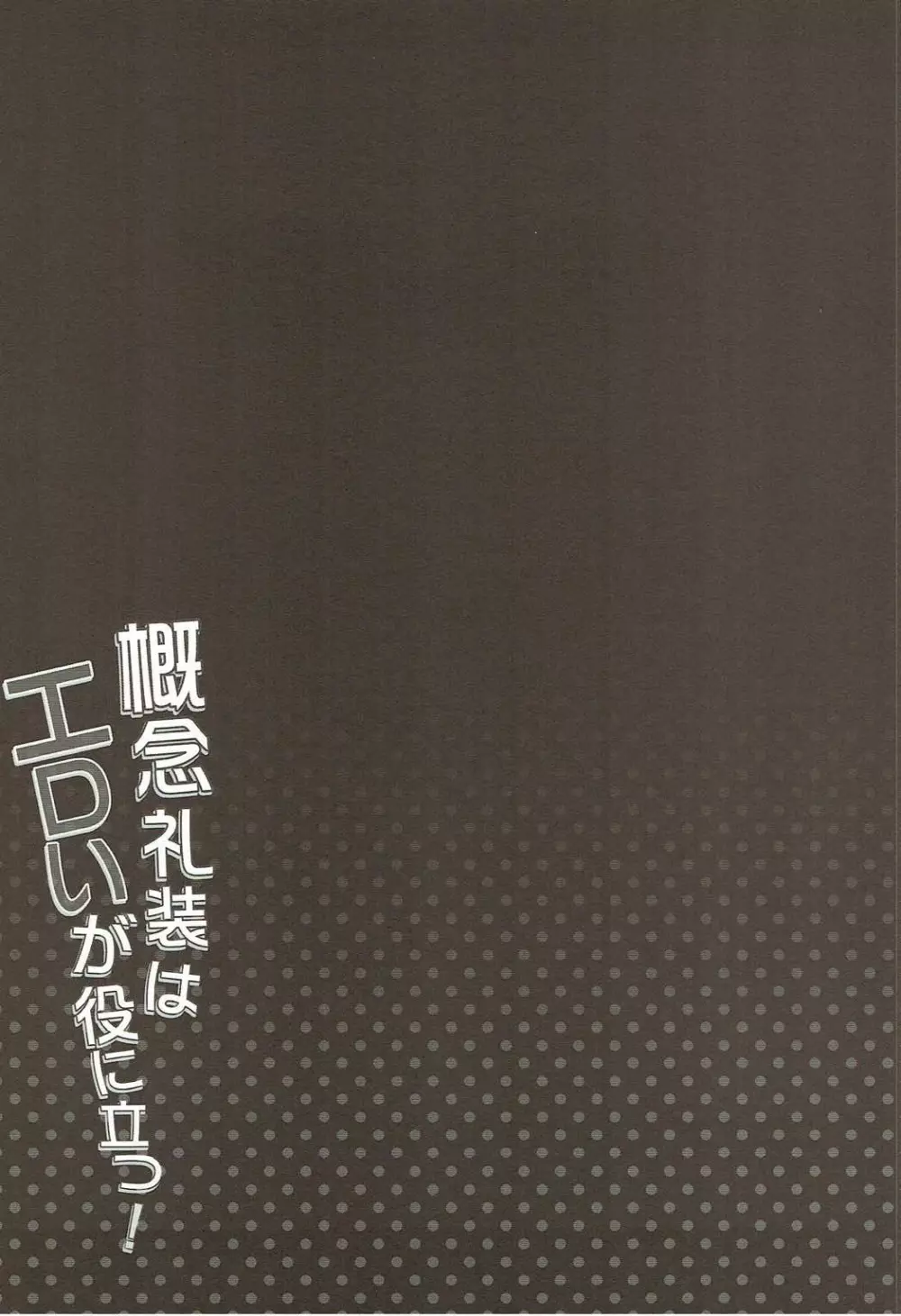 概念礼装はエロいが役に立つ！ Page.3