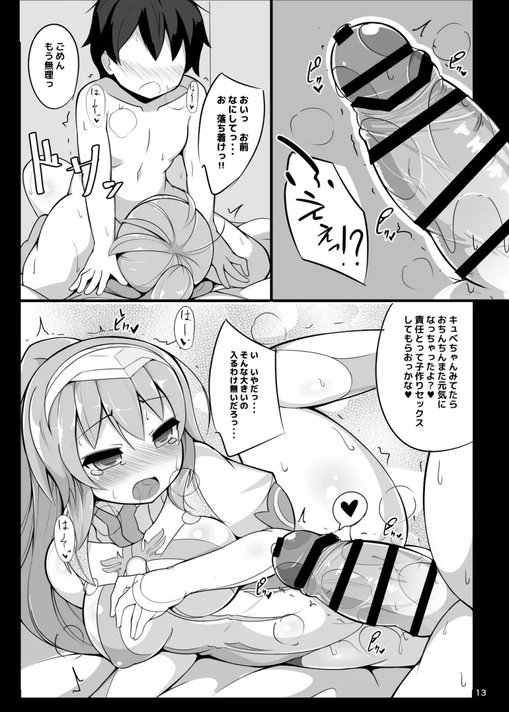 ほろ酔いキュべリア押したおす Page.12
