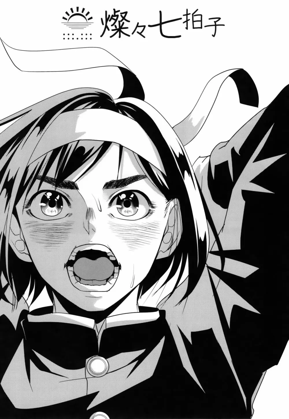 燦々七拍子 Page.2