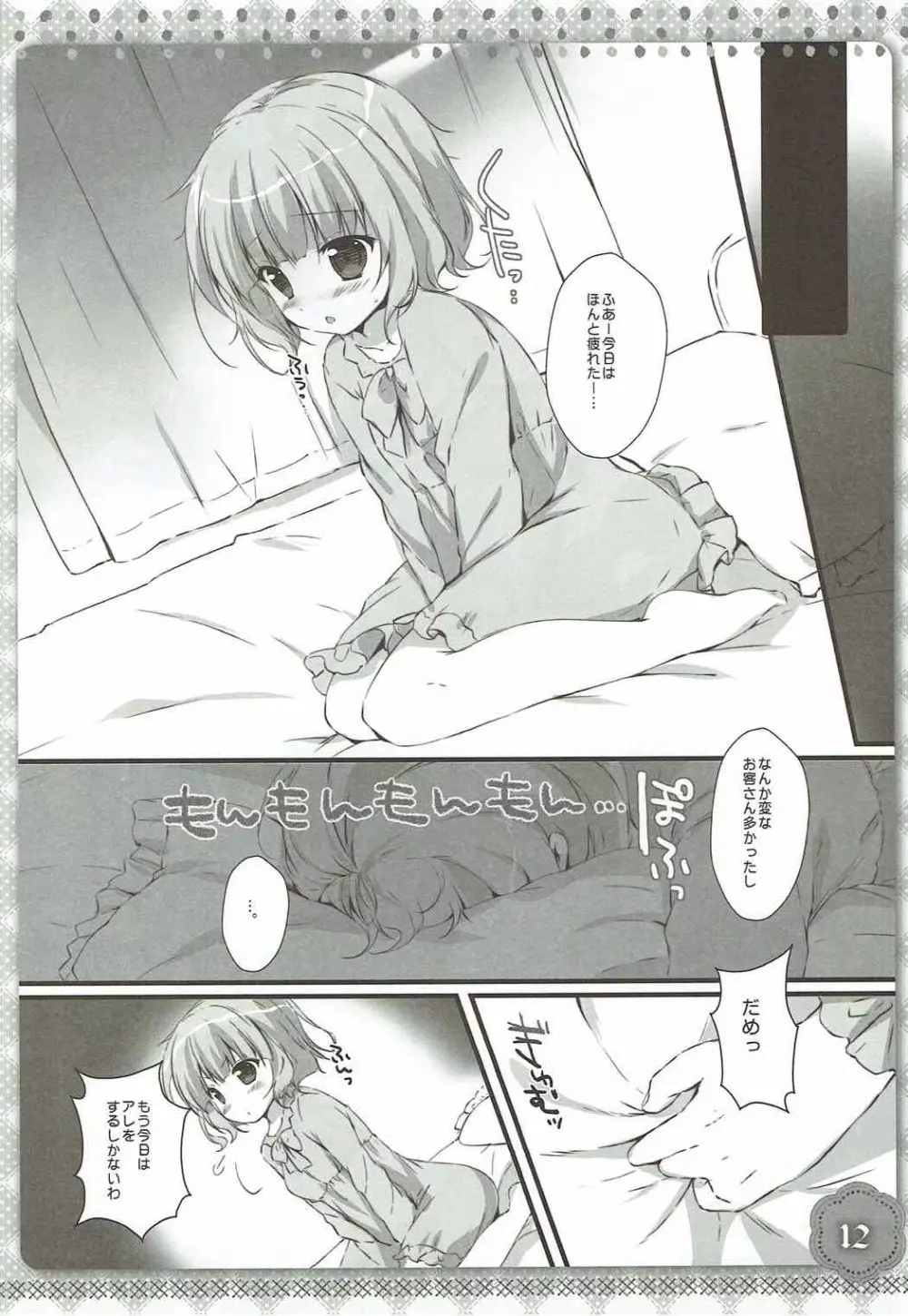シャロちゃんは発情期 Page.11