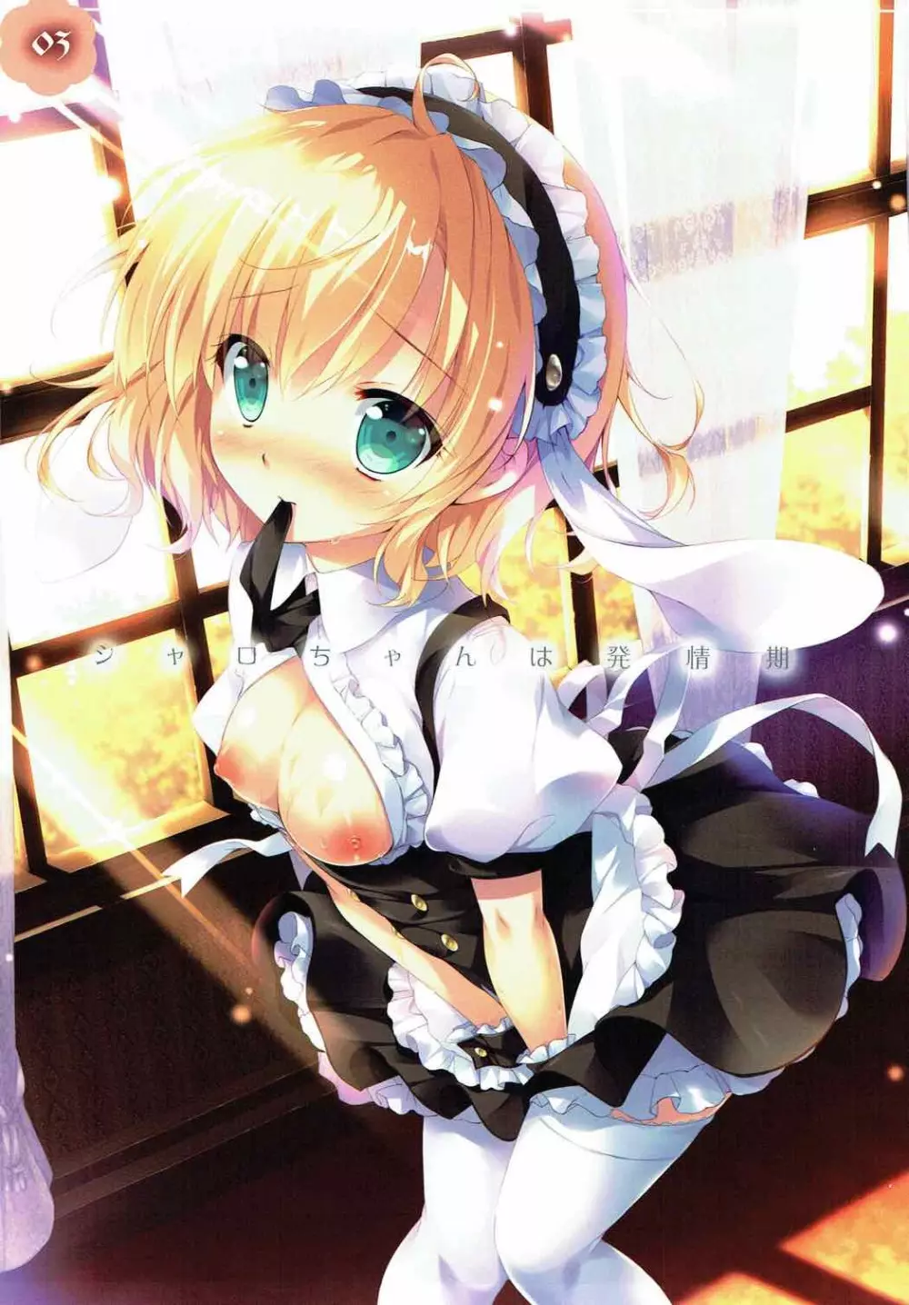 シャロちゃんは発情期 Page.2