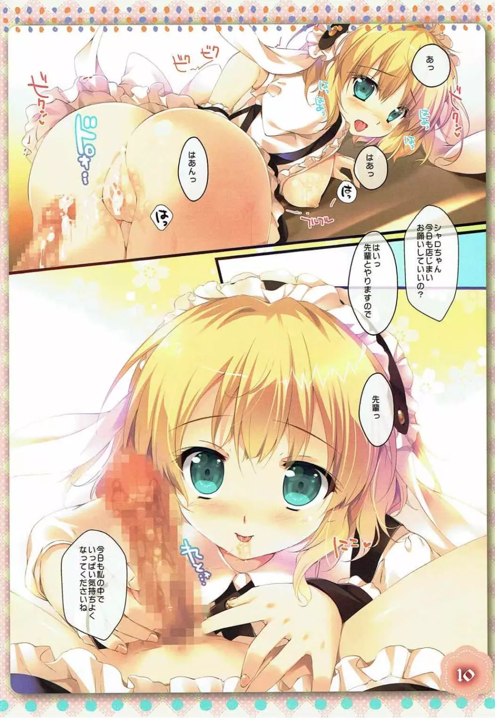 シャロちゃんは発情期 Page.9
