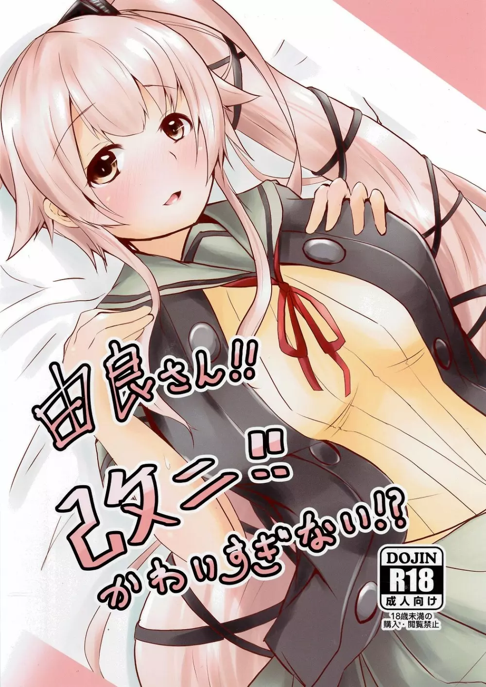 由良さん!!改二!!かわいすぎない!?