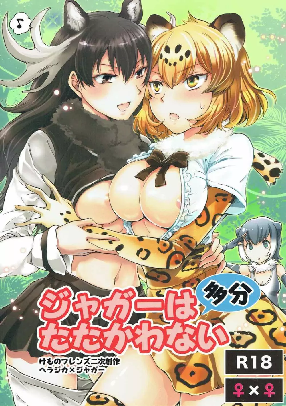 ジャガーは多分たたかわない Page.1
