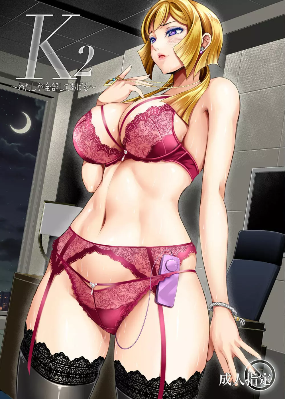 K2 ~わたしが全部してあげる~