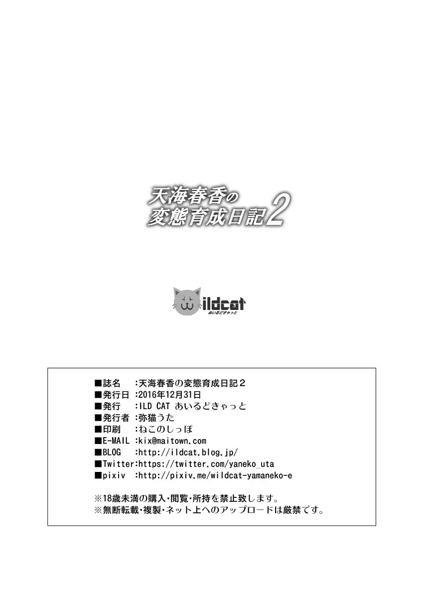 天海春香の変態育成日記2 Page.28