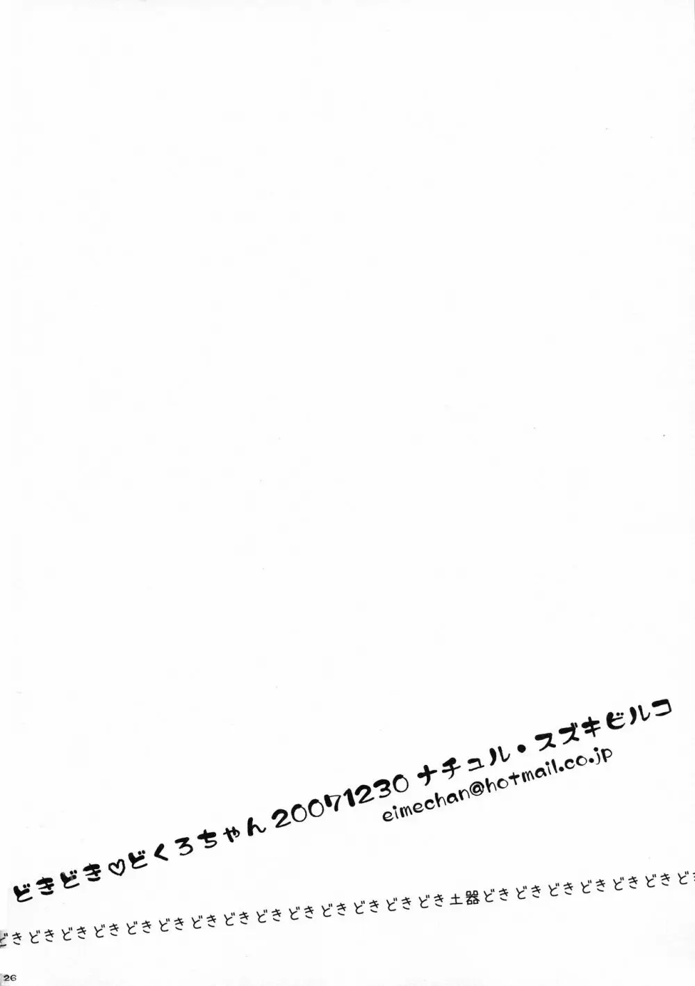 どきどき どくろちゃん Page.26