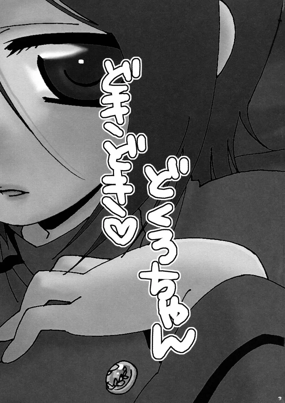 どきどき どくろちゃん Page.3