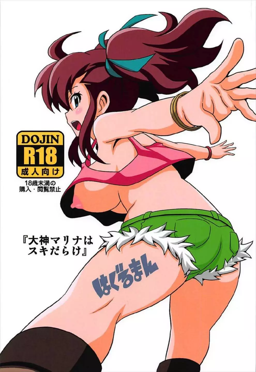 「大神マリナスキだらけ」 Page.1