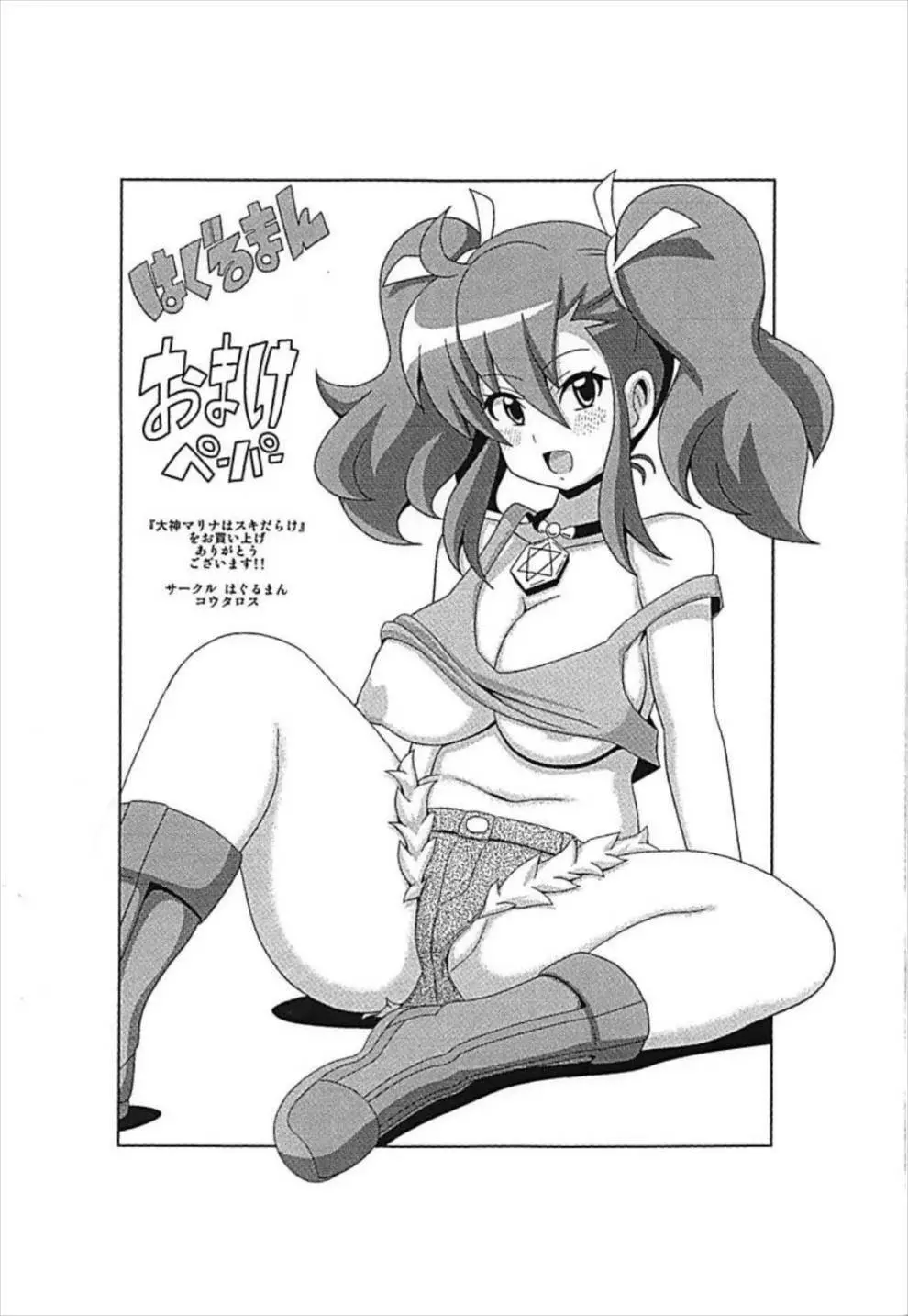 「大神マリナスキだらけ」 Page.18