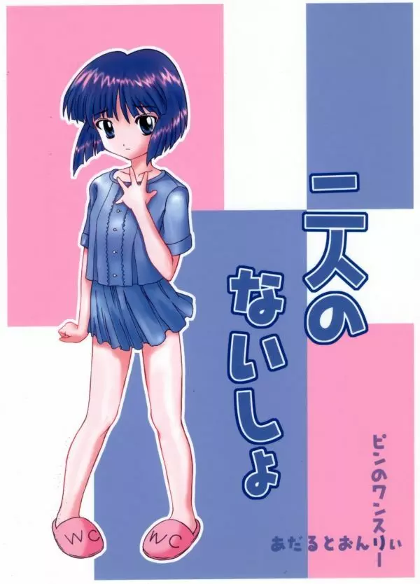 二人のないしょ Page.1