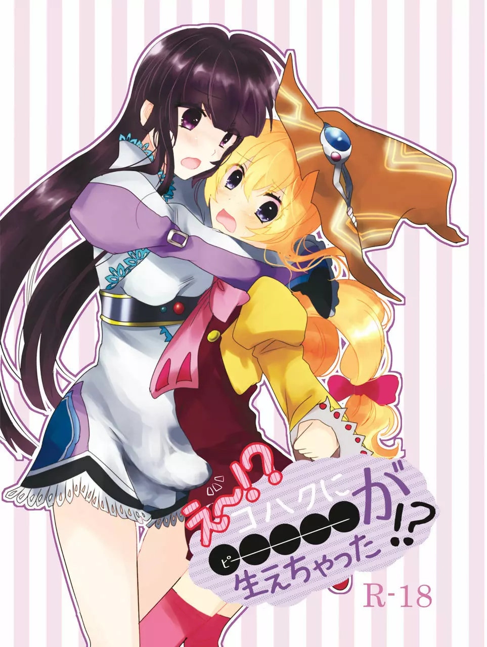 え~!コハクに○○○○○が生えちゃった!?
