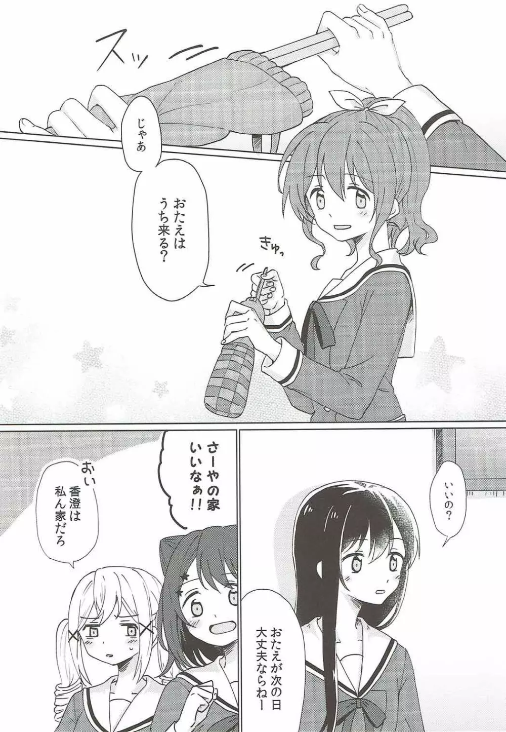 今日、うち泊まっていく? Page.5