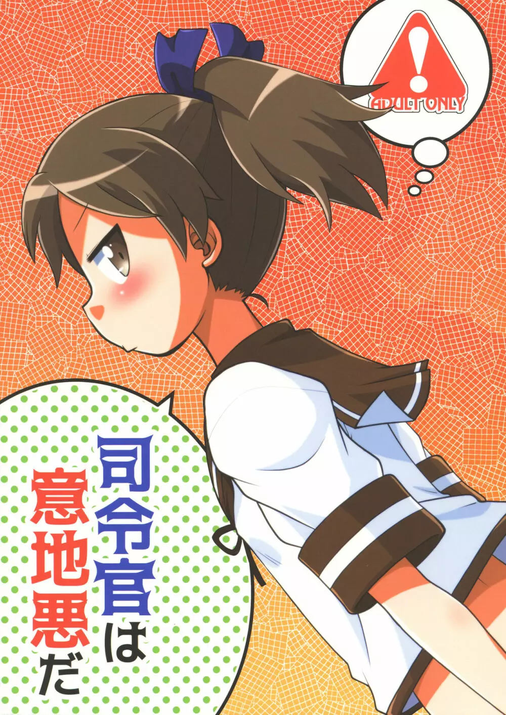 司令官は意地悪だ Page.1