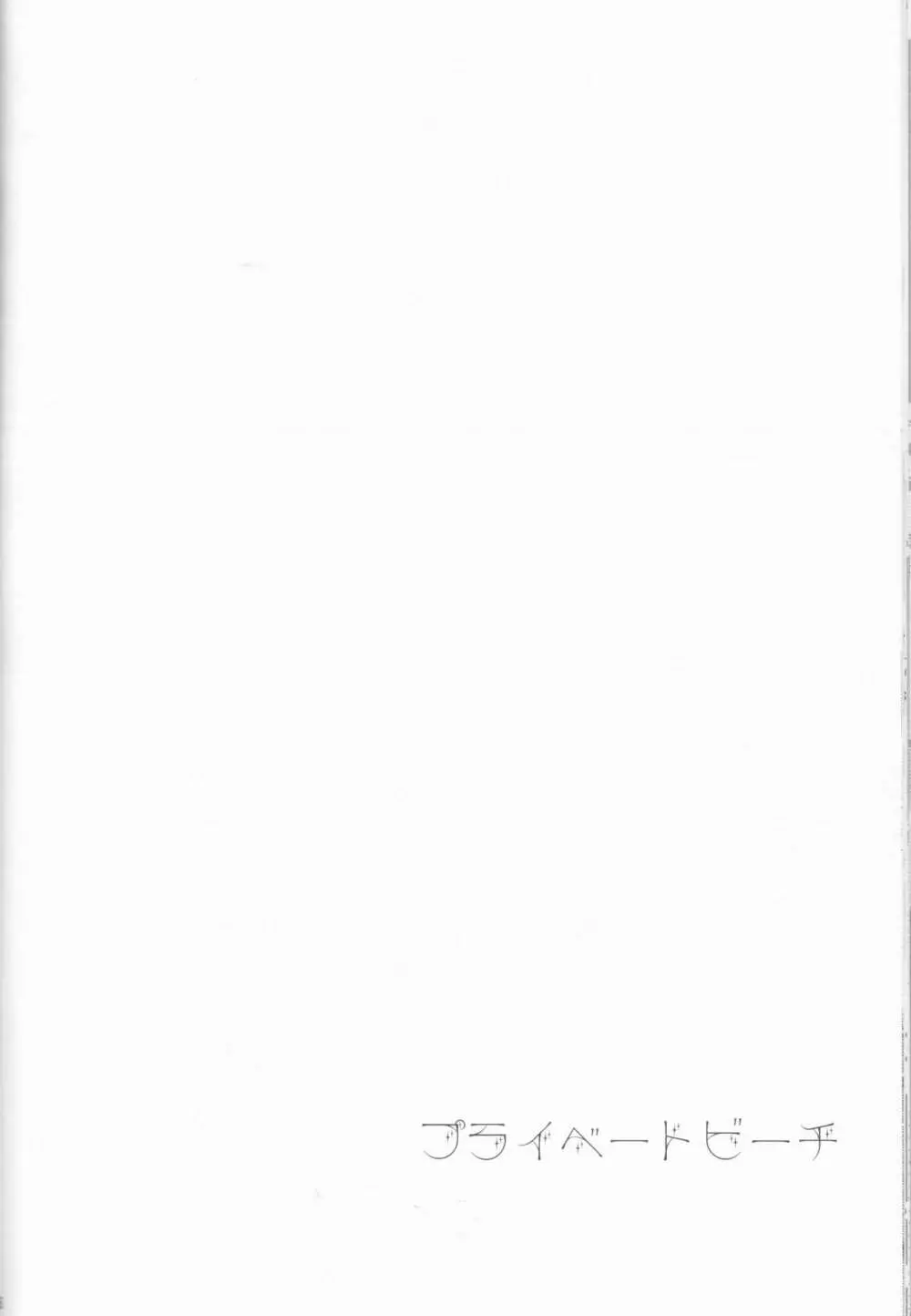 プライベートビーチ Page.27