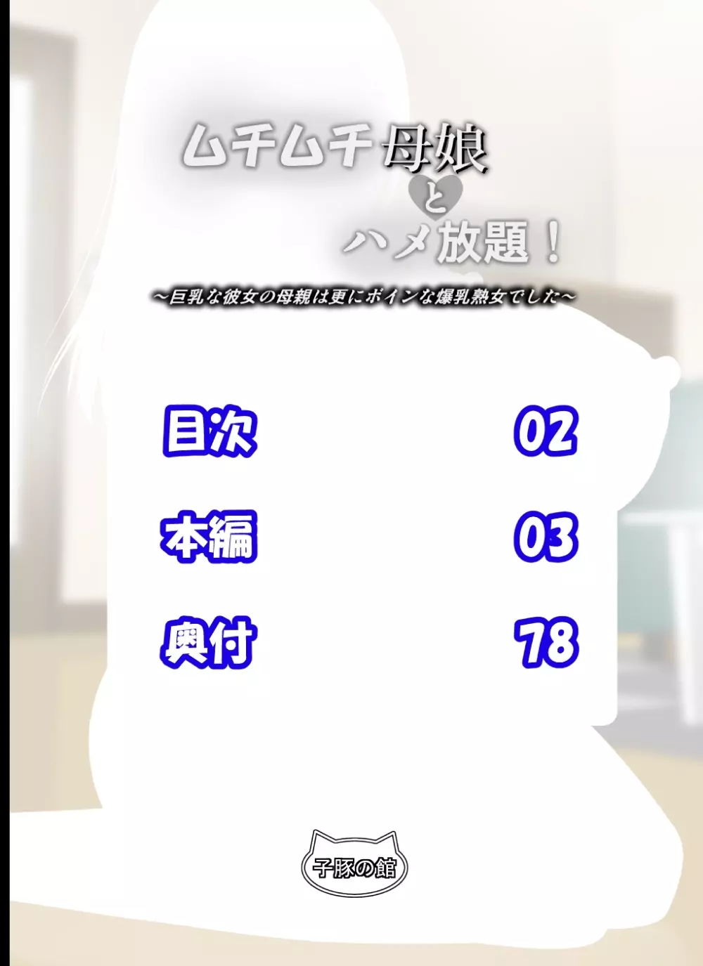 ムチムチ母娘とハメ放題！～巨乳な彼女の母親は更にボインな爆乳熟女でした～ Page.549