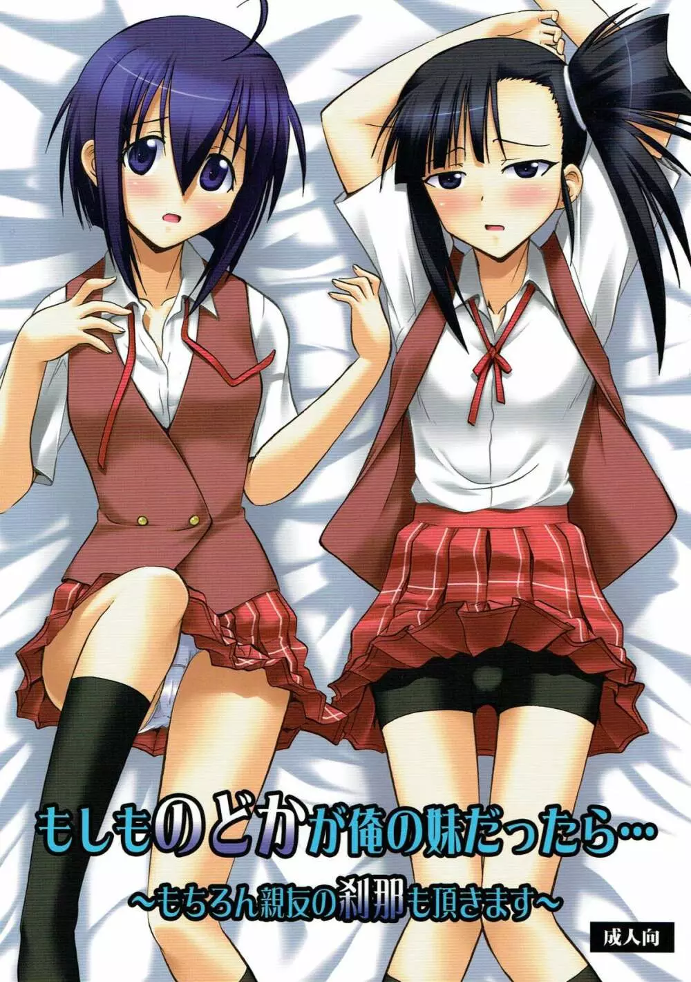 もしものどかが俺の妹だったら… ~もちろん親友の刹那も頂きます~ Page.1