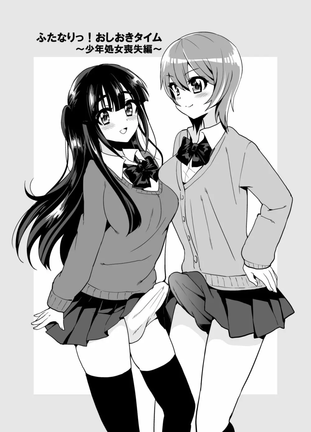 ふたなりっ!おしおきタイム ～少年処女喪失編～ Page.4