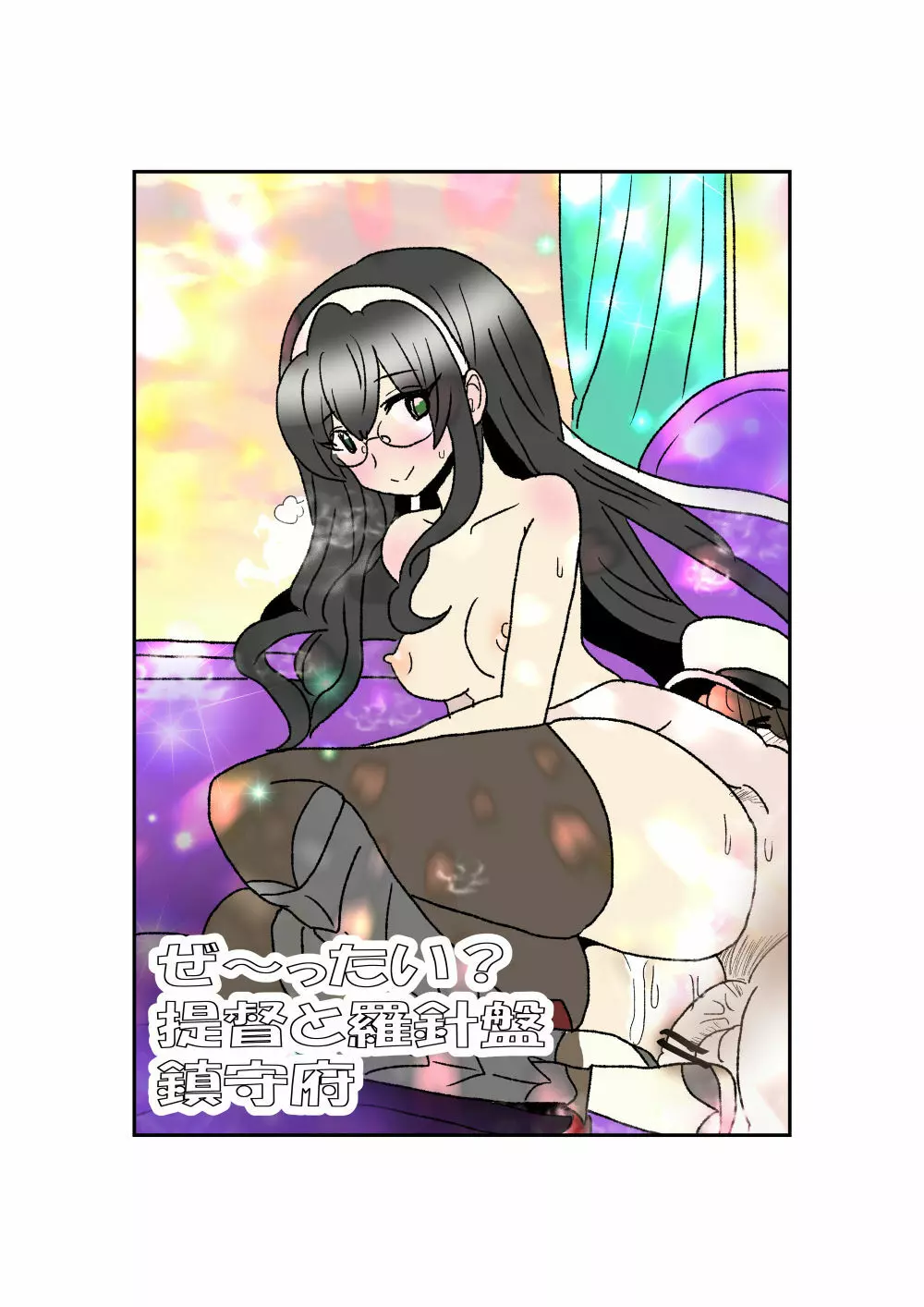 ぜ~ったい?提督と羅針盤鎮守府1-40 Page.1